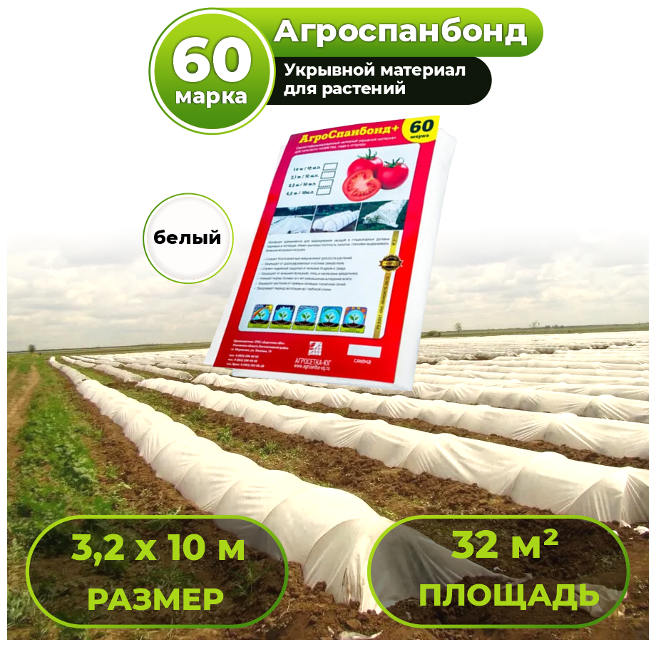 Укрывной материал Агроспанбонд+, марка 60, 3,2 х 10м, белый / Агроткань / Спанбонд укрывной защита от заморозков и насекомых, для огорода и сада, теплиц - фотография № 1