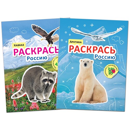 Комплект книг. Раскрась Россию (количество томов: 2). Раскрась Россию раскрась россию книжка с наклейками кавказ