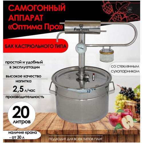 FIRE STEEL Компактный самогонный аппарат Оптима Про со стеклянным сухопарником и баком кастрюльного типа 20 л 1568000₽