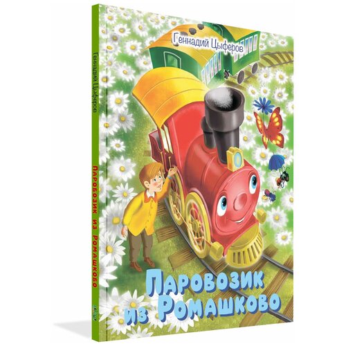 Паровозик из Ромашково. Сказки. Малышам обо всём хорошем. Цыферов Г. М.