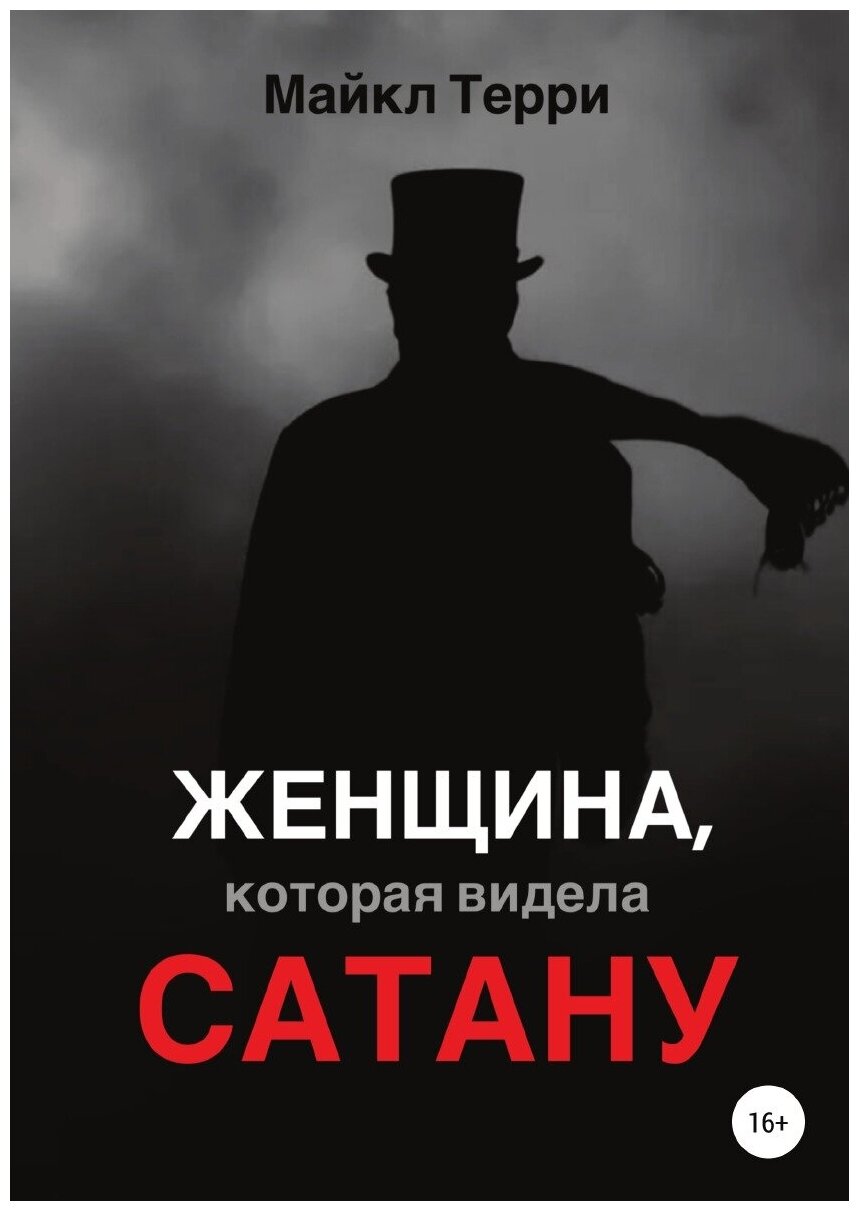 Женщина, которая видела Сатану