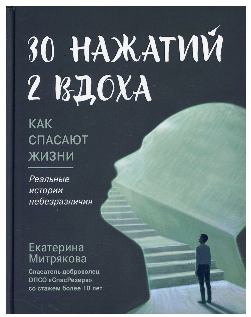 30 нажатий. 2 вдоха. Как спасают жизни - фото №1