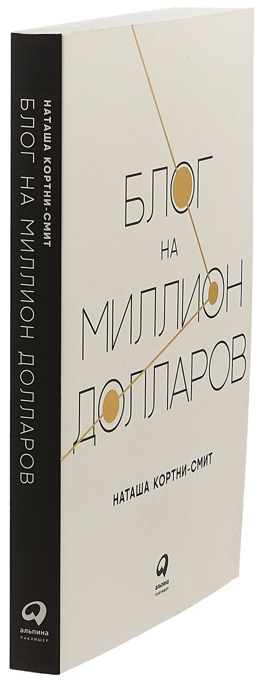 Блог на миллион долларов (Кортни-Смит Наташа, Артамонова Ксения (переводчик)) - фото №2