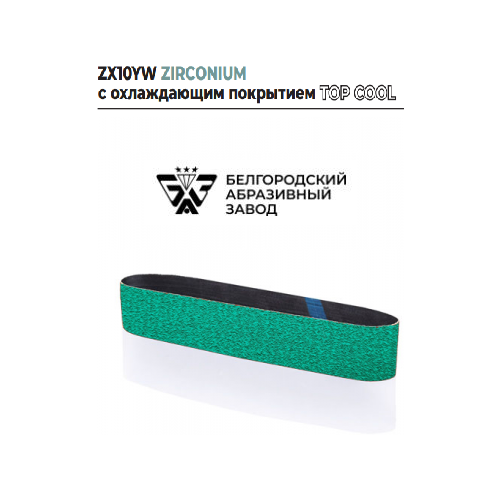 Лента бесконечная ZX10YW ZIRCONIUM TOP COOL P36, P40, P60 50х1250 ГОСТ 12439-79 (3 шт.)