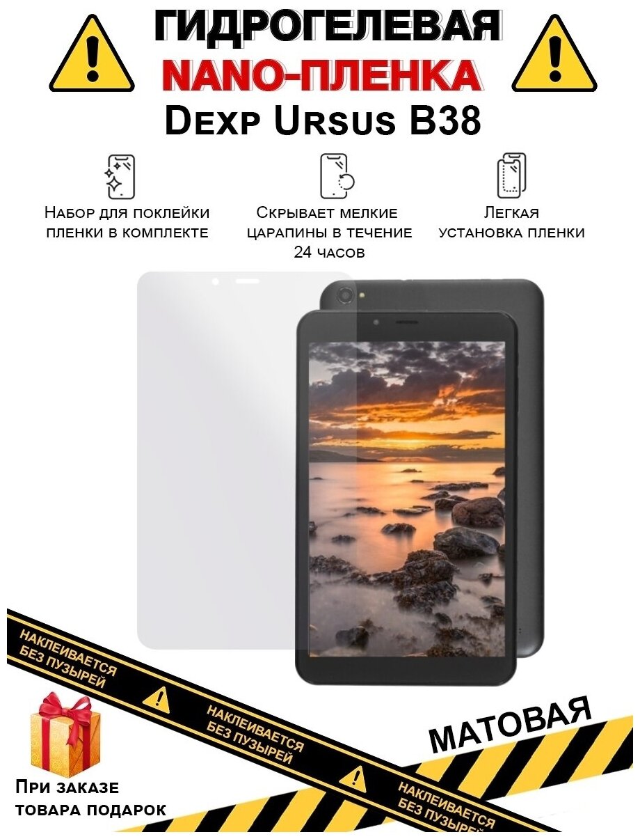 Гидрогелевая защитная плёнка для Dexp Ursus B38,матовая, для планшета,не стекло