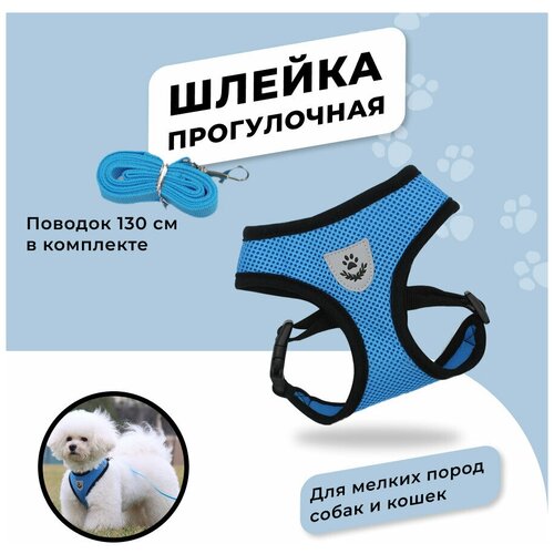 Шлейка прогулочная повседневная для собак и кошек с проводком, амуниция для прогулки, синяя, размер S