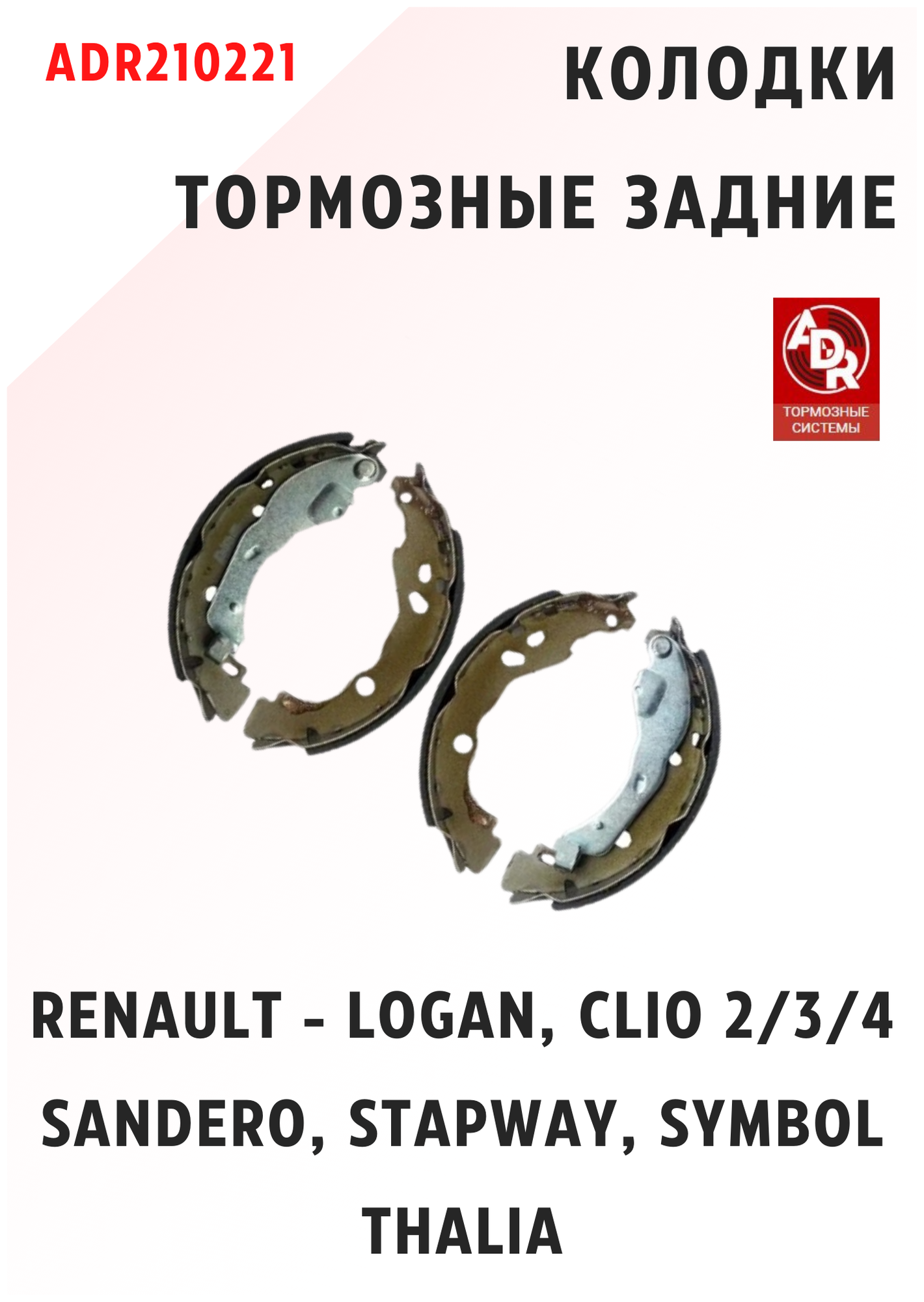 Колодки тормозные задние для RENAULT — Logan Clio 2/3/4 Sandero Stapway Symbol Thalia ADR210221