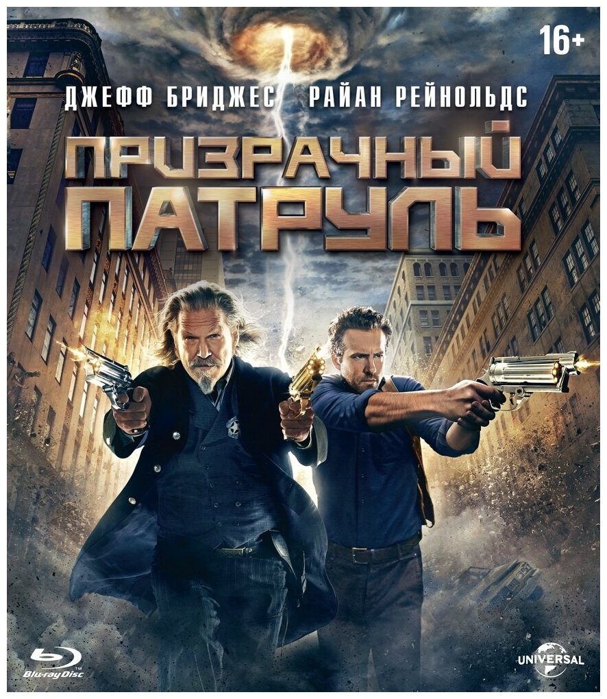 Призрачный патруль (Blu-ray)