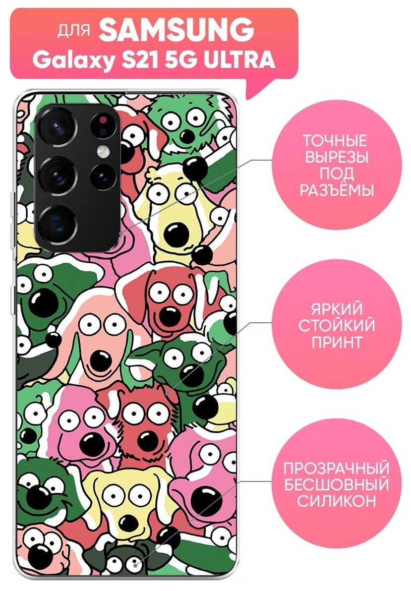 Чехол (накладка) Vixion силиконовый для Samsung Galaxy S21 5G Ultra / Самсунг Галакси С21 5G Ультра Цветные собачки
