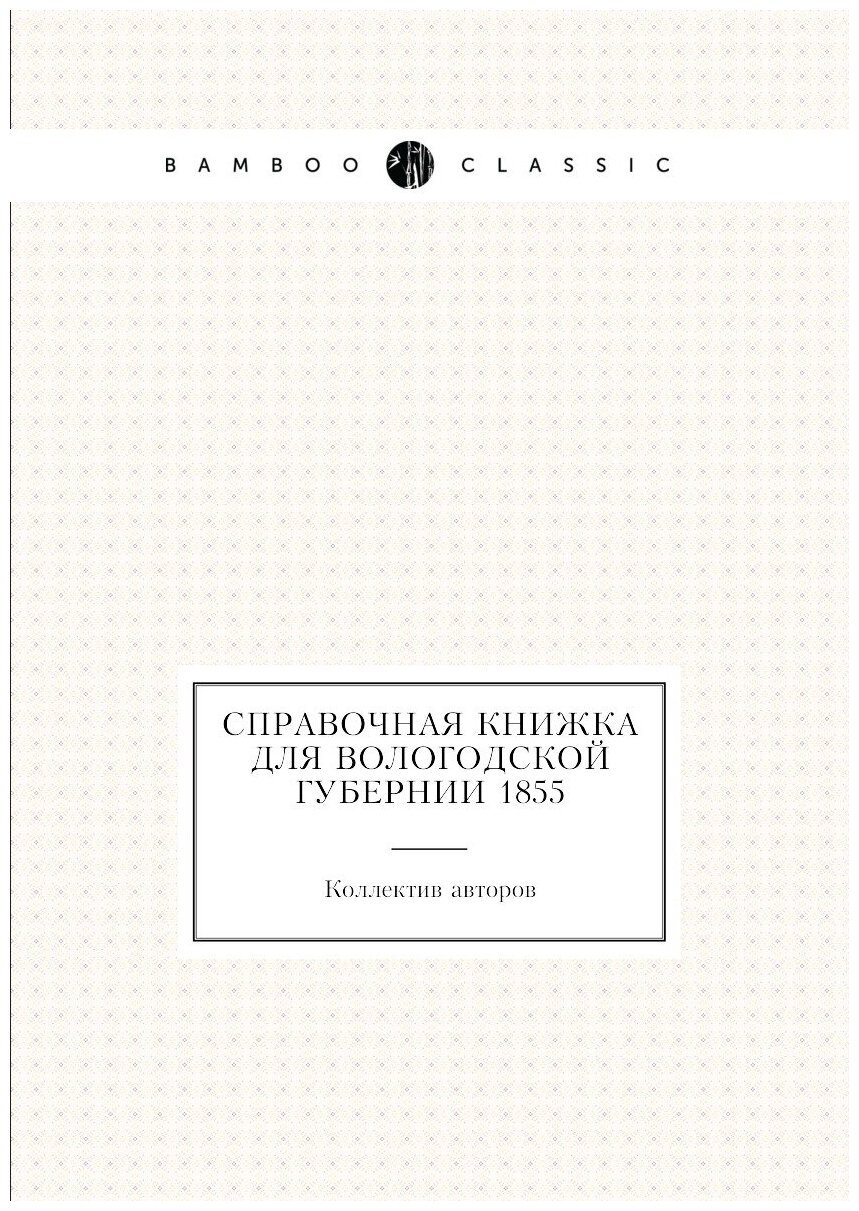 Книга Справочная книжка для Вологодской губернии 1855 - фото №1