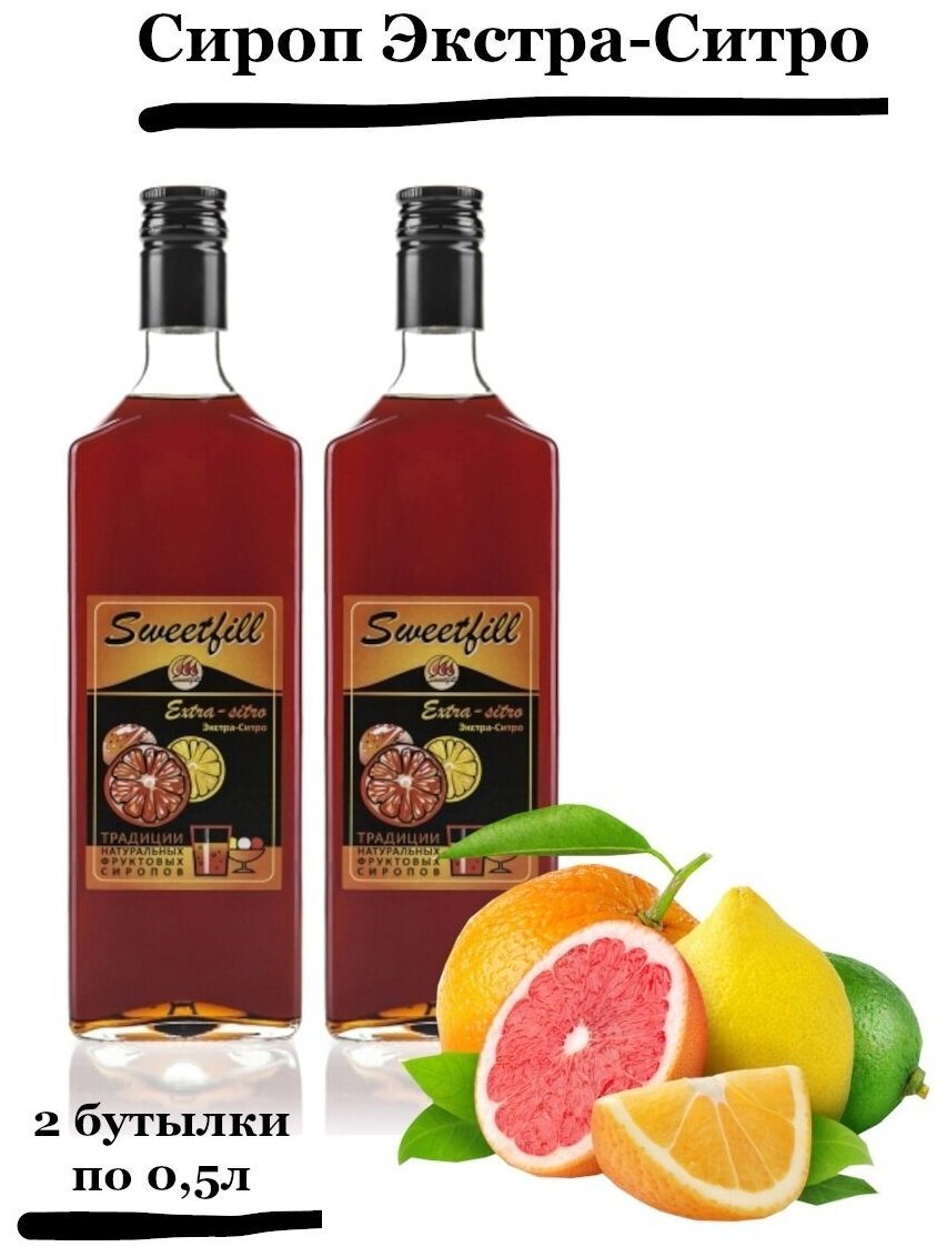 фото Комплект сиропов Sweetfill Экстро-ситро 2шт. по 0,5л