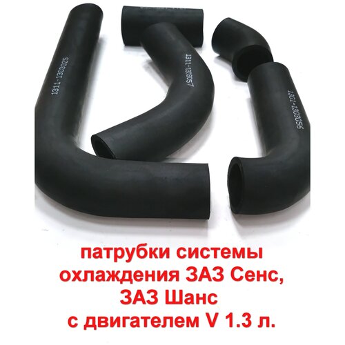 Патрубки системы охлаждения ЗАЗ Сенс, ЗАЗ Шанс с двигателем V 1.3 л.