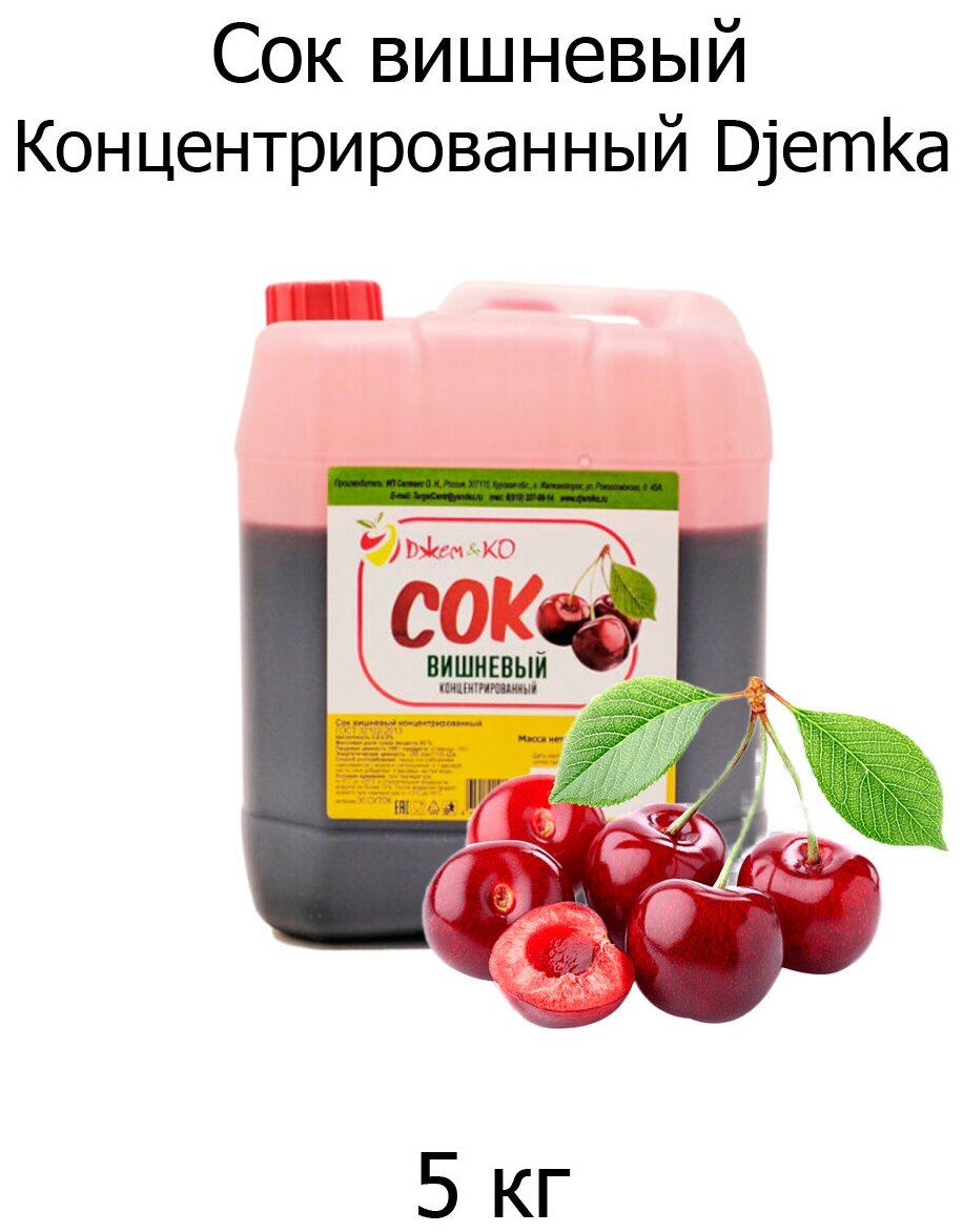 Сок вишнёвый концентрированный Djemka кислотность ( 5,0-5,5 % )