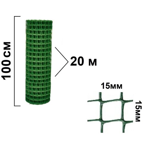 Сетка садовая ячейка-15*15мм ширина-1м намотка-20м