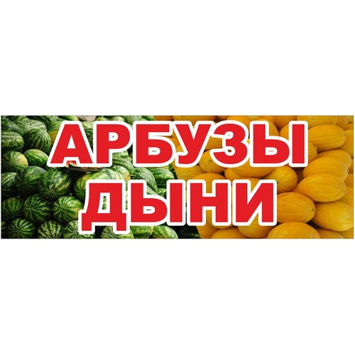 Баннер Арбузы Дыни с люверсами, 2х07 м