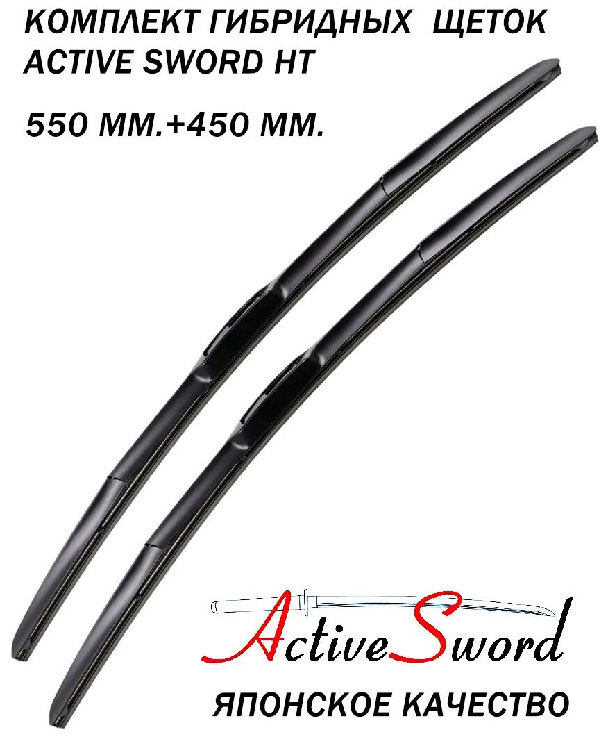 Комплект стеклоочистителей Hybrid Wiper Blade 2 шт. (550 мм. + 450 мм.)