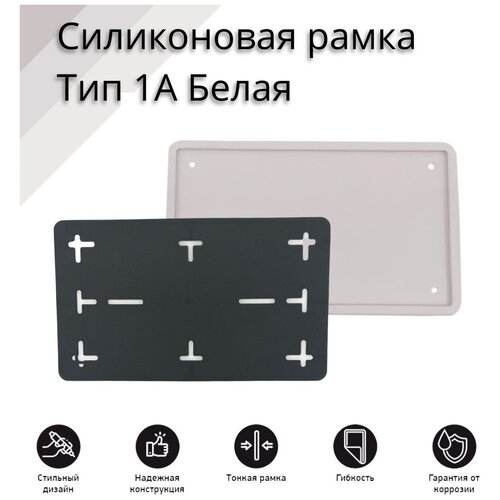 Рамка для номера автомобиля SDS/Рамка номерного знака квадратная Белая силикон размер 290*170 с адаптером