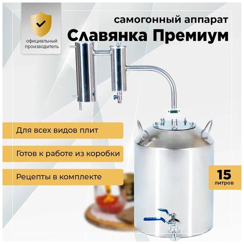 Самогонный аппарат, дистиллятор Славянка Премиум, 15 л, разборный сухопарник с краном, холодильник, электронный термометр