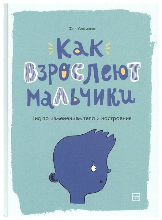 Как взрослеют мальчики. Гид по изменениям тела и настроения