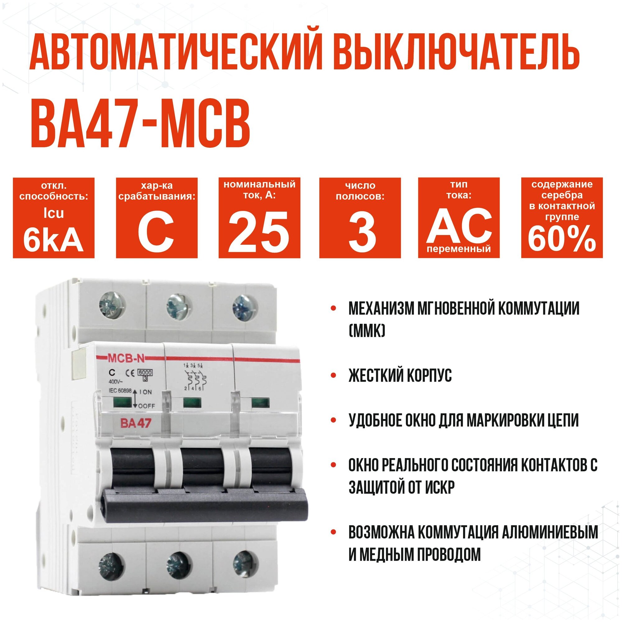 Выключатель автоматический AKEL ВА47-MCB-N-3P-C25-AC, 1 шт.