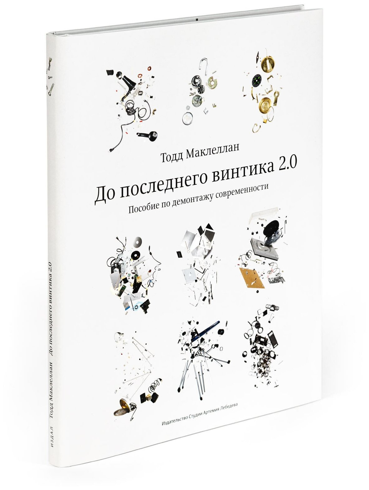 Книга "До последнего винтика" Маклеллан Т, 12+