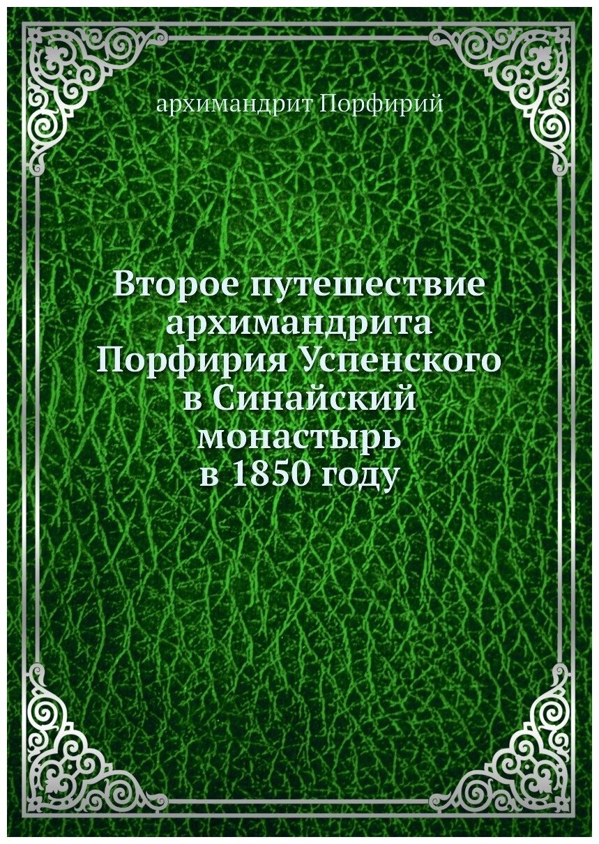 Второе путешествие архимандрита Порфирия Успенского в Синайский монастырь в 1850 году