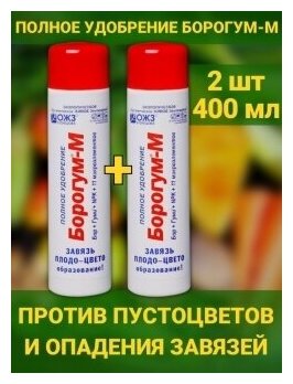 Борогум - М завязь против пустоцветов и опадения цветов. Набор 2 флаконов по 200мл. Средство для образования завязи и плодов