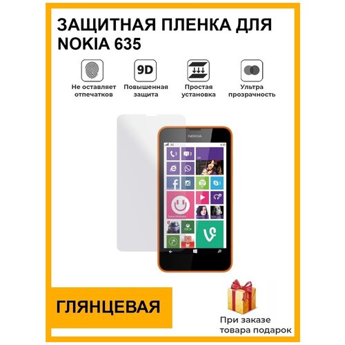 Гидрогелевая защитная плёнка для Nokia 635, глянцевая, на дисплей, для телефона, не стекло