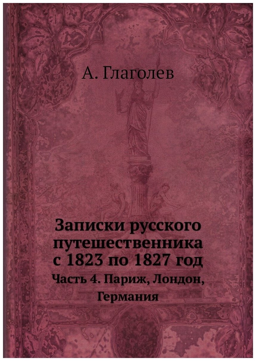 Книга Записки Русского путешественника С 1823 по 1827 Год, Часть 4, париж, лондон, Герм... - фото №1