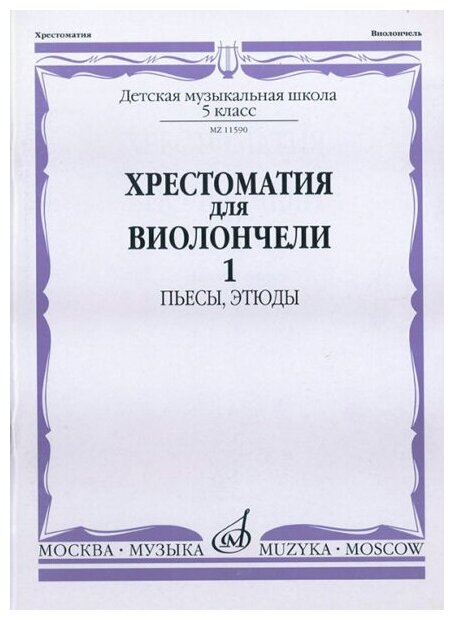 11590МИ Хрестоматия для виолончели. 5-й класс ДМШ. Пьесы, этюды. ч.1, Издательство "Музыка"