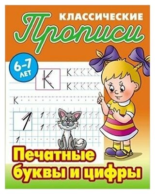 "Классические печатные буквы и цифры для детей 6-7 лет", 3 шт