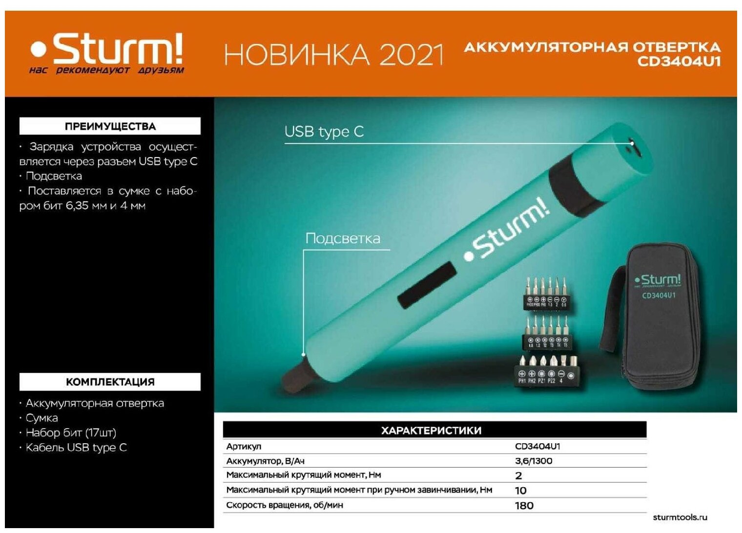 Аккумуляторная отвертка Sturm! CD3404U1