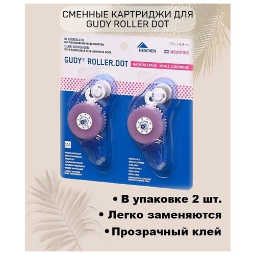 Сменные картриджи для ролика Gudy Roller Dot 8.4 мм*10м(2шт) / Двусторонняя клейкая лента / Лента для скрапбукинга, рукоделия, DIY