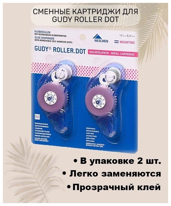 Сменные картриджи для ролика Gudy Roller Dot 8.4 мм*10м(2шт) / Двусторонняя клейкая лента / Лента для скрапбукинга рукоделия DIY