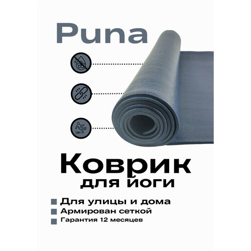 фото Коврик для йоги puna ramayoga, прочный, нескользящий, сделан в россии. 185 x 60 х 0,3 см, синий