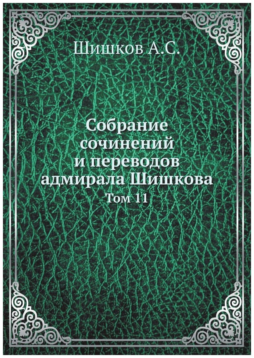 Собрание сочинений и переводов адмирала Шишкова. Том 11