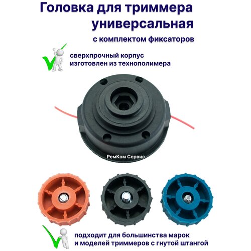 Головка для триммера универсальная КТ-09 с 3 фиксаторами в комплекте(М6 пр, М8 лев, М8 пр.) триммерная катушка головка 713 м6 1 00 правая м8 1 25 правая м8 1 25 левая