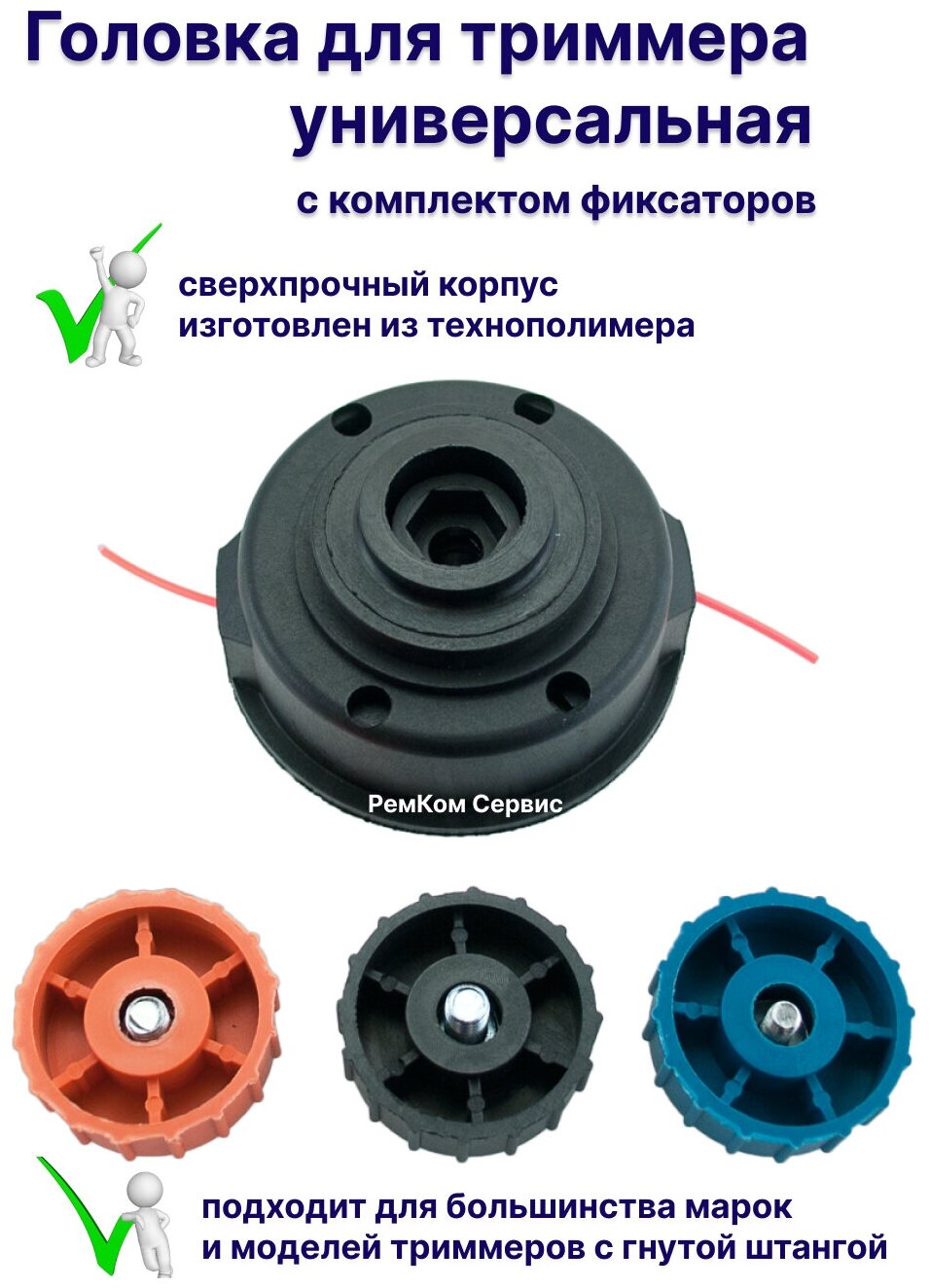Головка для триммера универсальная КТ-09 с 3 фиксаторами в комплекте(М6 пр М8 лев М8 пр.)