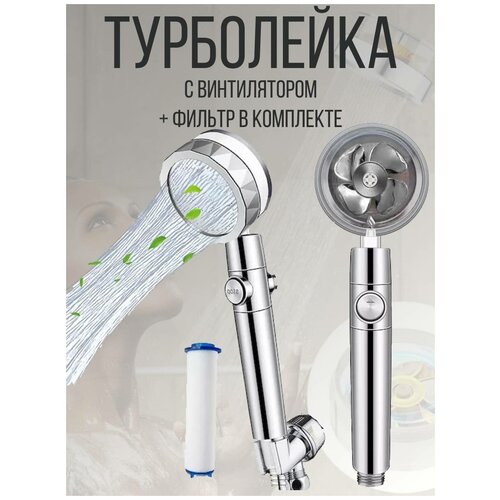 Турболейка, лейка насадка для душа с вентилятором и фильтром, серый