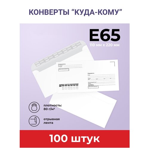 Конверты Е65 (110х220мм) AXLER, комплект 100 шт, Куда-Кому, отрывная лента, внутренняя запечатка