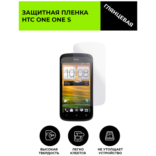 Глянцевая защитная плёнка для HTC ONE One S, гидрогелевая, на дисплей, для телефона гидрогелевая пленка на one plus 9rt полиуретановая защитная противоударная бронеплёнка матовая комплект 2шт