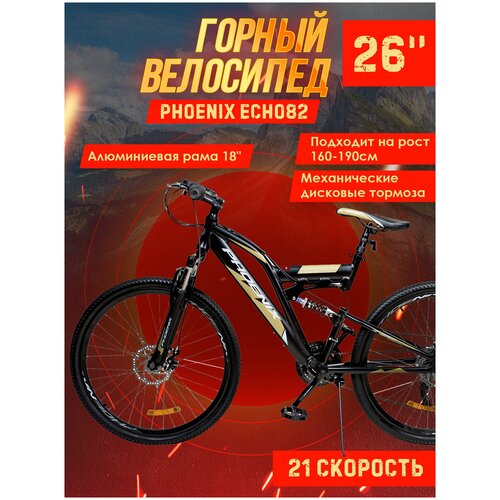 Велосипед горный Phoenix ECHO82, 26" черно-золотой, рама алюминиевая 18 дюймов