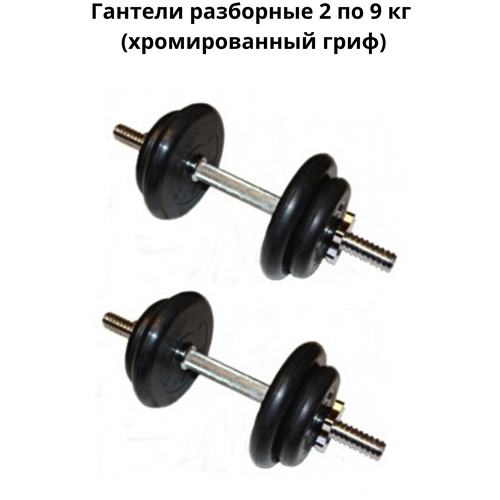 фото Гантели разборные 2 шт. по 9 кг (хромированный гриф) mb barbell