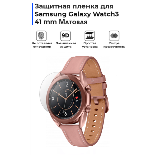 Гидрогелевая пленка для смарт-часов Samsung Galaxy Watch 3 41mm, матовая, не стекло, защитная гидрогелевая пленка для смарт часов samsung galaxy watch 3 45mm матовая не стекло защитная