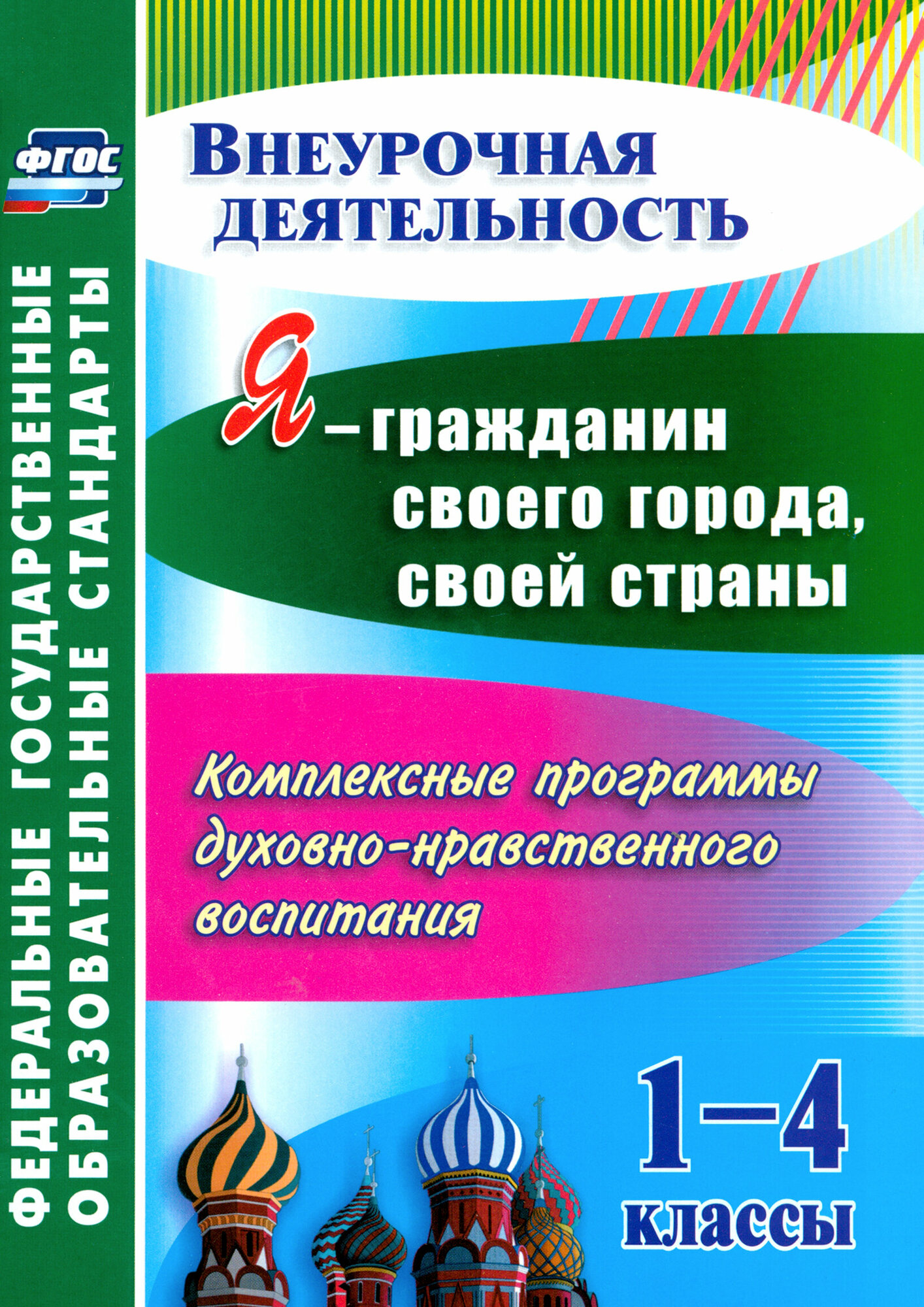 Я - гражданин своего города, своей страны. 1-4 кл. Комплексные программы. ФГОС