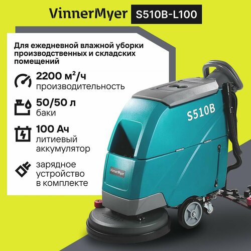 Аккумуляторная поломоечная машина VinnerMyer S510B для влажной уборки производственных и складских помещений