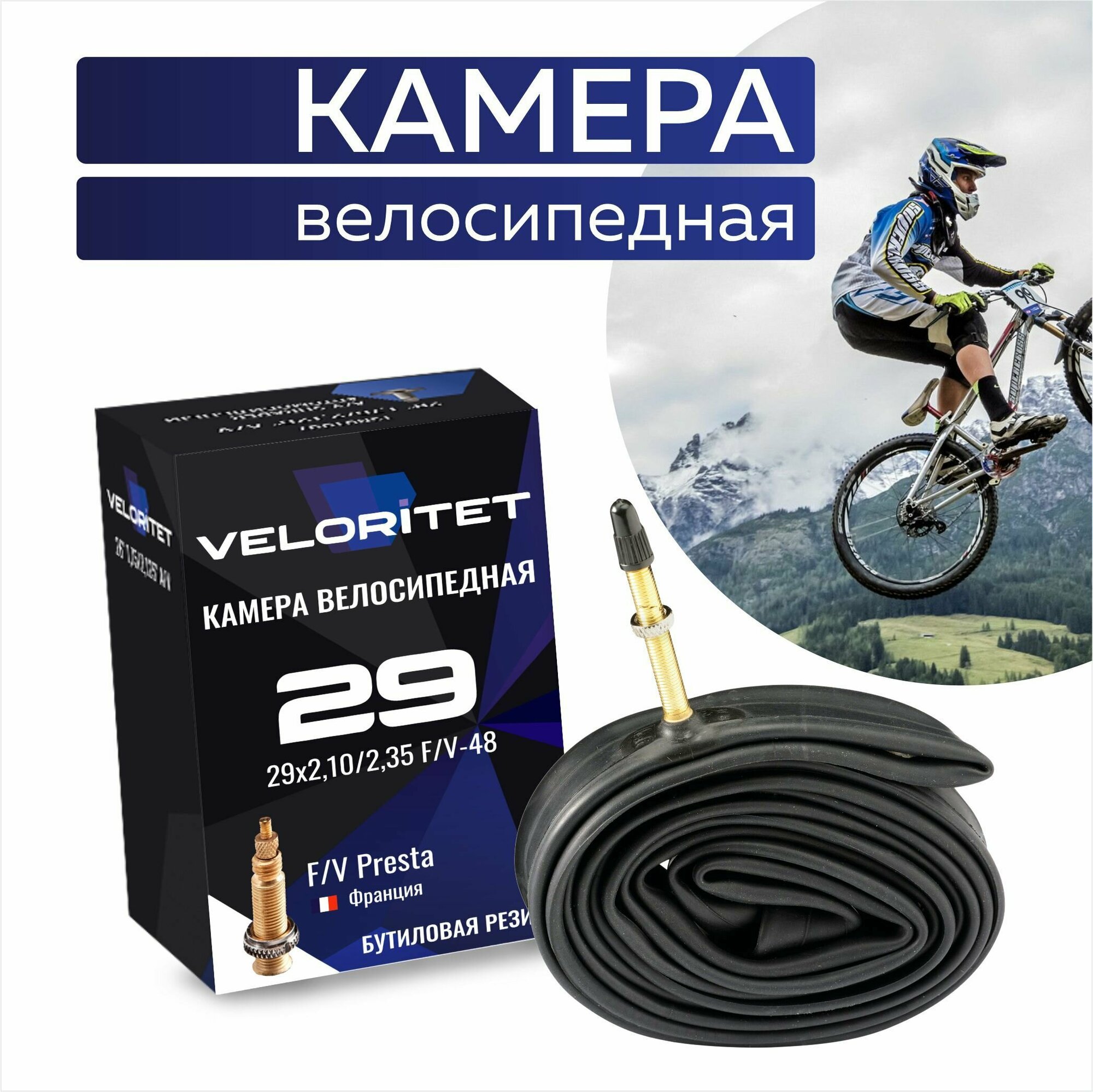 Камера для велосипеда 29 Veloritet 29x2,10/2,35 F/V-48