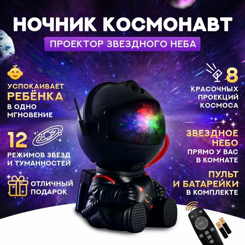 Ночник космонавт черный, проектор звездного неба, с проекциями туманностей и звёзд, детский