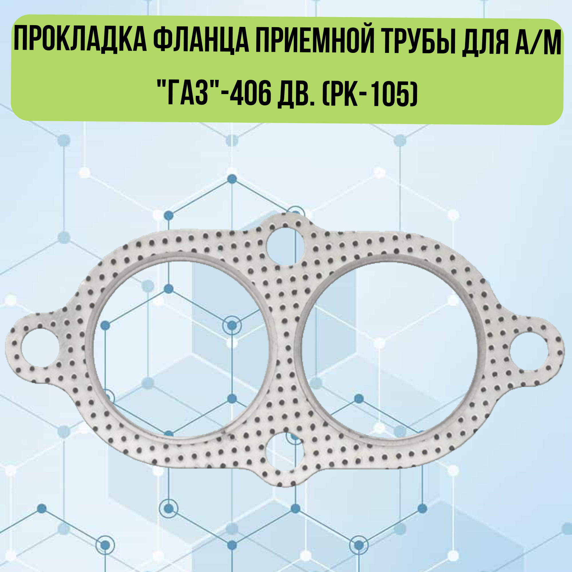 Прокладка фланца приемной трубы для а/м "ГАЗ"-406 дв. материал РК-105, 1.75мм