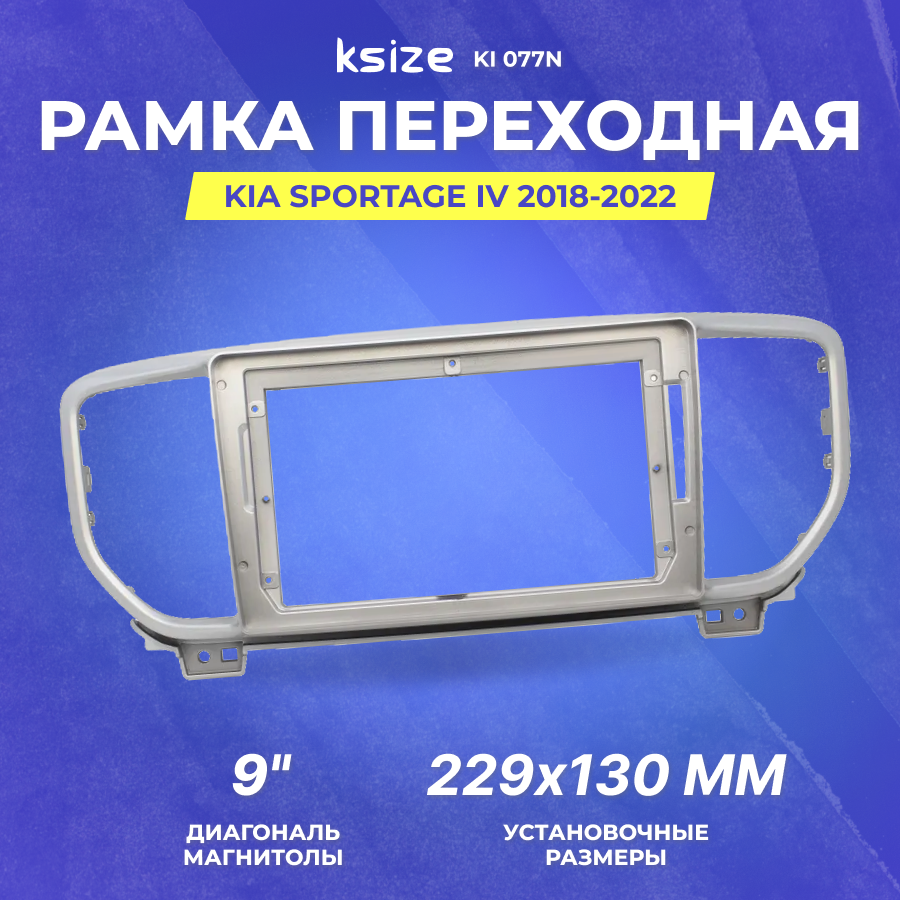 Рамка переходная KIA Sportage IV 2018-2022 | MFB-9" | Ksize KI 077N